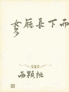 女厅长下面水真多