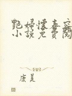 艳妇怀春容子君小说免费阅读笔趣阁在线阅读