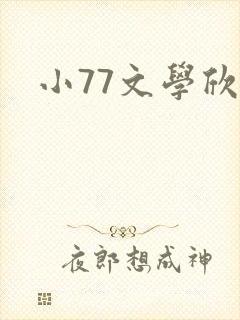 小77文学欣赏