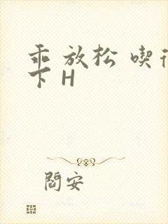 乖 放松 吃得下 H