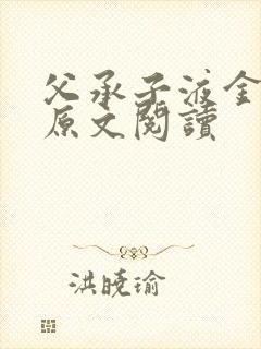 父承子液金银花原文阅读