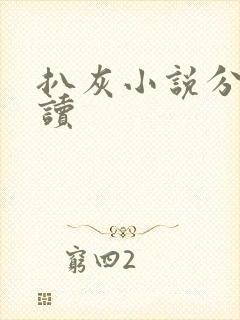 扒灰小说分节阅读