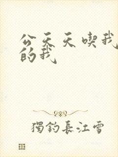 公天天吃我奶躁的我