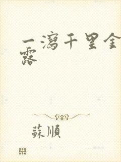 一泻千里金银花露