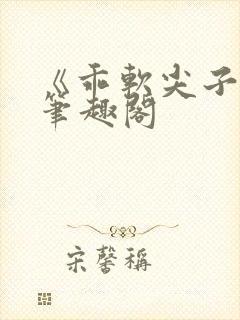 《乖软尖子生》笔趣阁