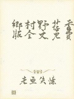 乡村野花香完整版全文免费阅读