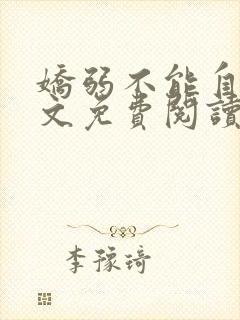 娇弱不能自理全文免费阅读笔趣阁