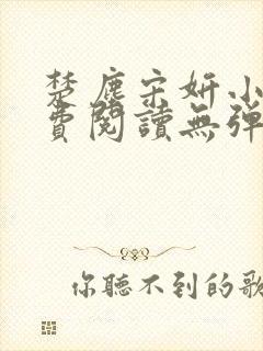 楚尘宋妍小说免费阅读无弹窗