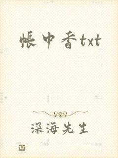帐中香txt