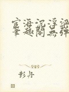 宦海沉浮梁州牧笔趣阁无弹窗