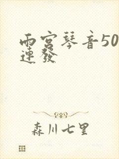 雨宫琴音500连发