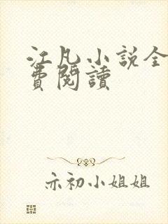 江凡小说全文免费阅读