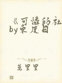 《可怜的社畜》by东度日