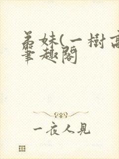 弟妹(一树高)笔趣阁