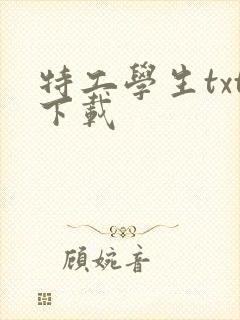 特工学生txt下载
