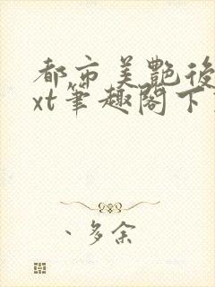 都市美艳后宫txt笔趣阁下载