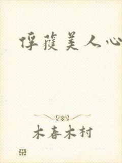 俘获美人心