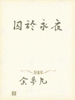 囚于永夜