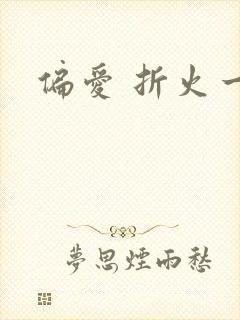 偏爱 折火一夏