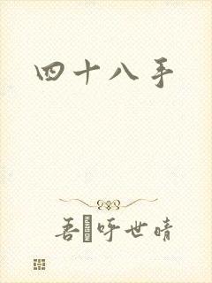 四十八手