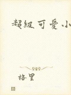 超级可爱小说