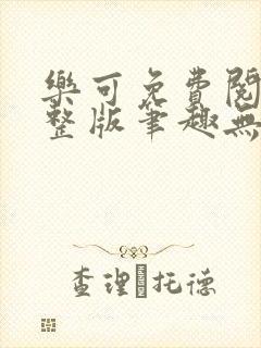 乐可免费阅读完整版笔趣无弹窗下载