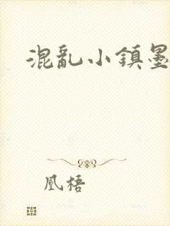 混乱小镇墨池砚