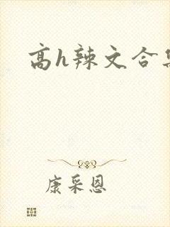 高h辣文合集