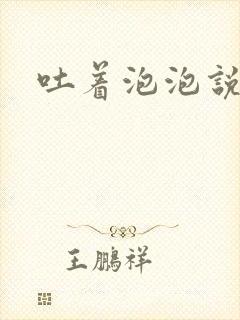 吐着泡泡说爱你