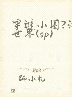 穿进小圈?游戏世界(sp)