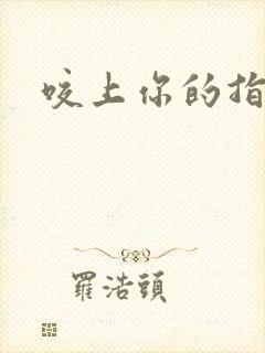 咬上你的指尖