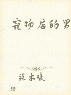 宠物店的男人们