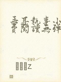 垂耳执事小说免费阅读无弹窗笔趣下载