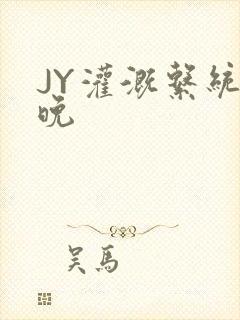 JY灌溉系统迟晚