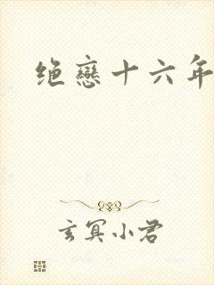 绝恋十六年