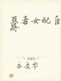 恶毒女配自救手册