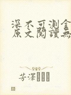 深不可测金银花原文阅读无弹窗