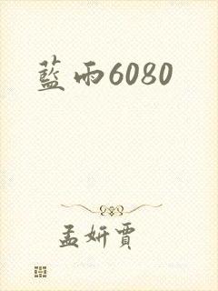 蓝雨6080