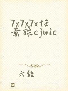 7x7x7x任意噪cjwic
