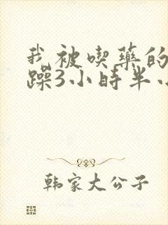 我被吃药的公狂躁3小时半小说