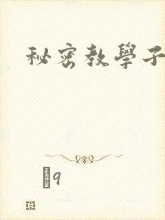 秘密教学子豪