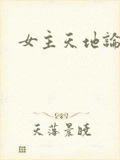 女主天地论坛