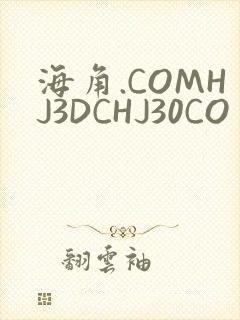 海角.COMHJ3DCHJ30CO