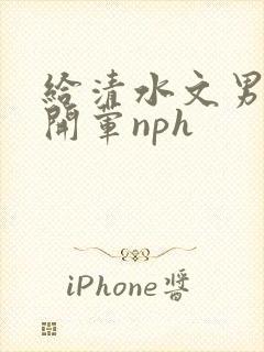 给清水文男主们开荤nph