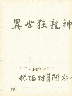 异世狂龙神