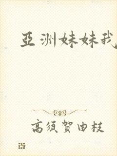 亚洲妹妹我爱你