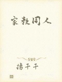 家教同人