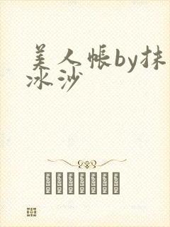 美人帐by抹茶冰沙