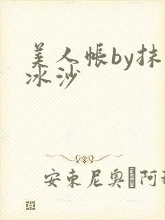 美人帐by抹茶冰沙