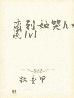 脔到她哭h娱乐圈1v1